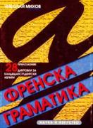 Френска граматика  